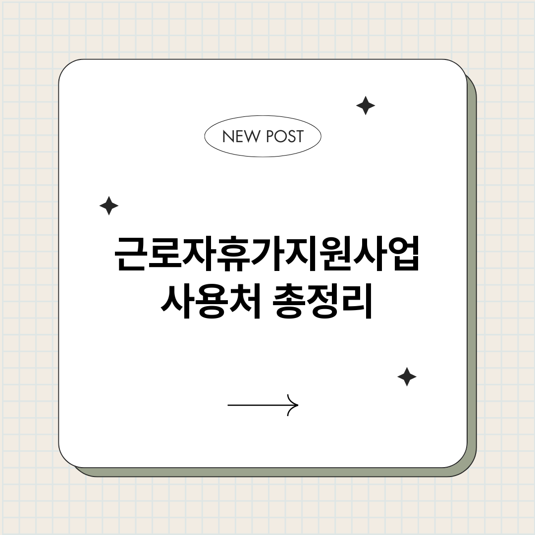 근로자휴가지원사업사_썸네일.png
