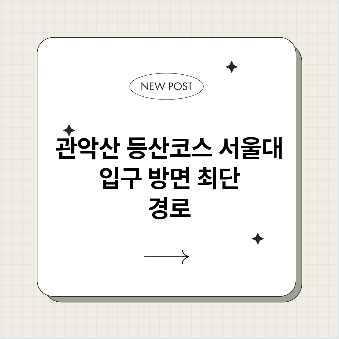 관악산등산코스서울대_썸네일.png