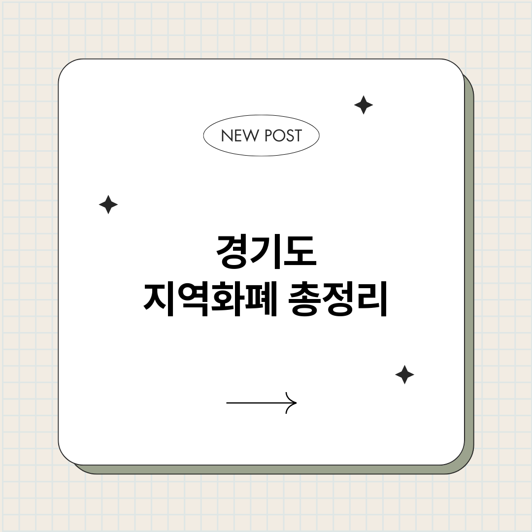 경기도지역화폐_썸네일.png