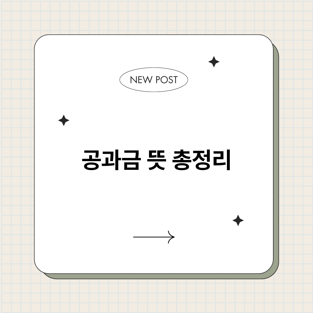 공과금뜻_썸네일.png