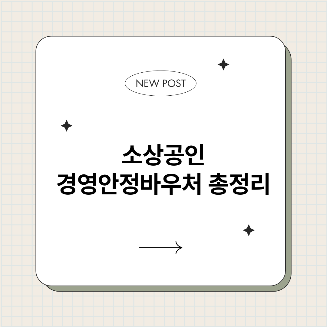 소상공인경영안정바우_썸네일.png