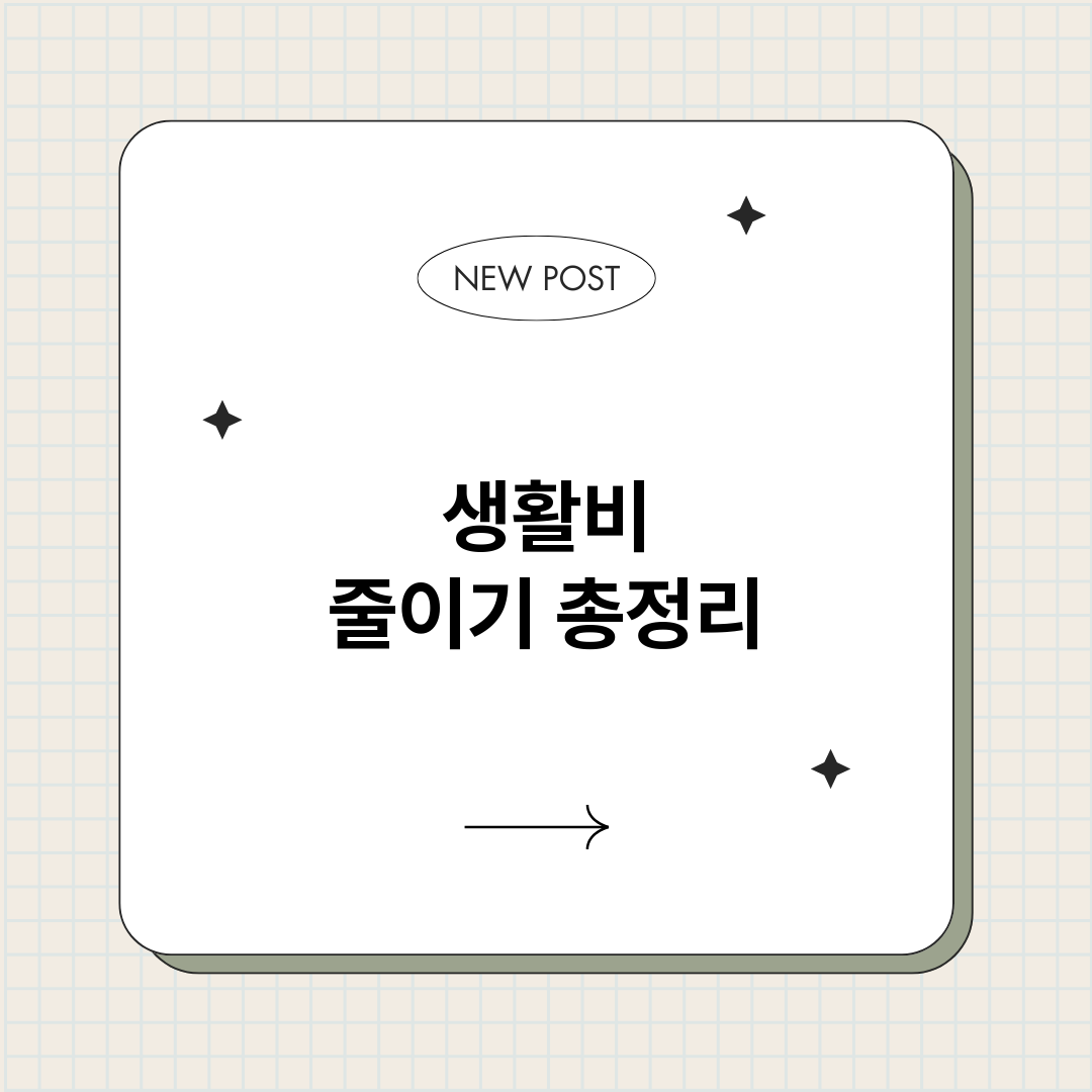 생활비줄이기_썸네일.png