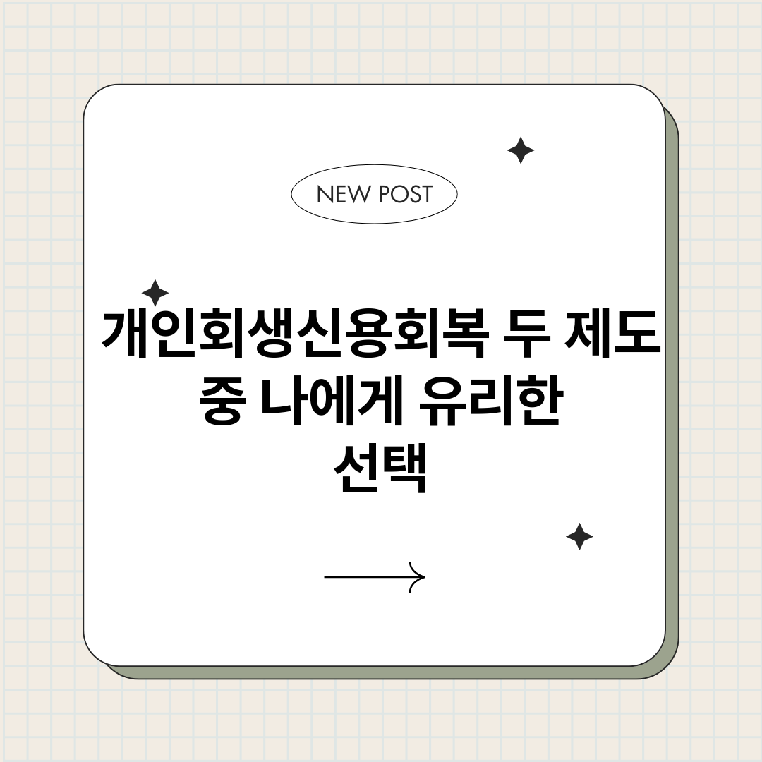 개인회생신용회복두제_썸네일.png