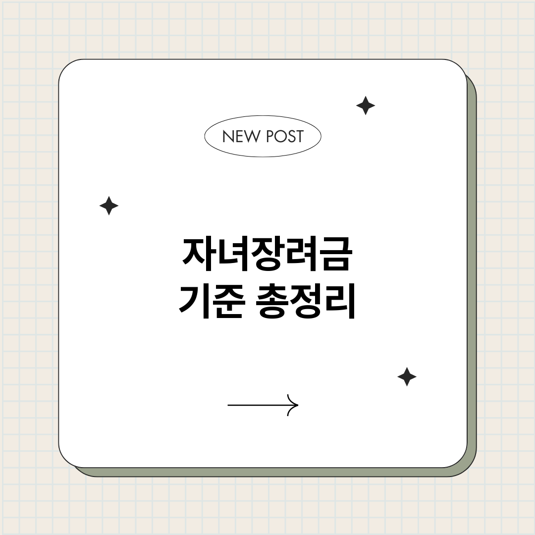 자녀장려금기준_썸네일.png