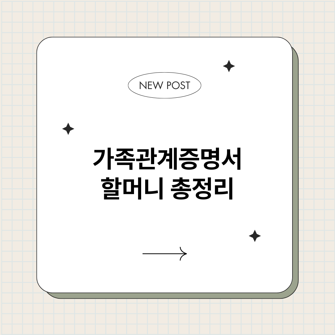 가족관계증명서할머니_썸네일.png