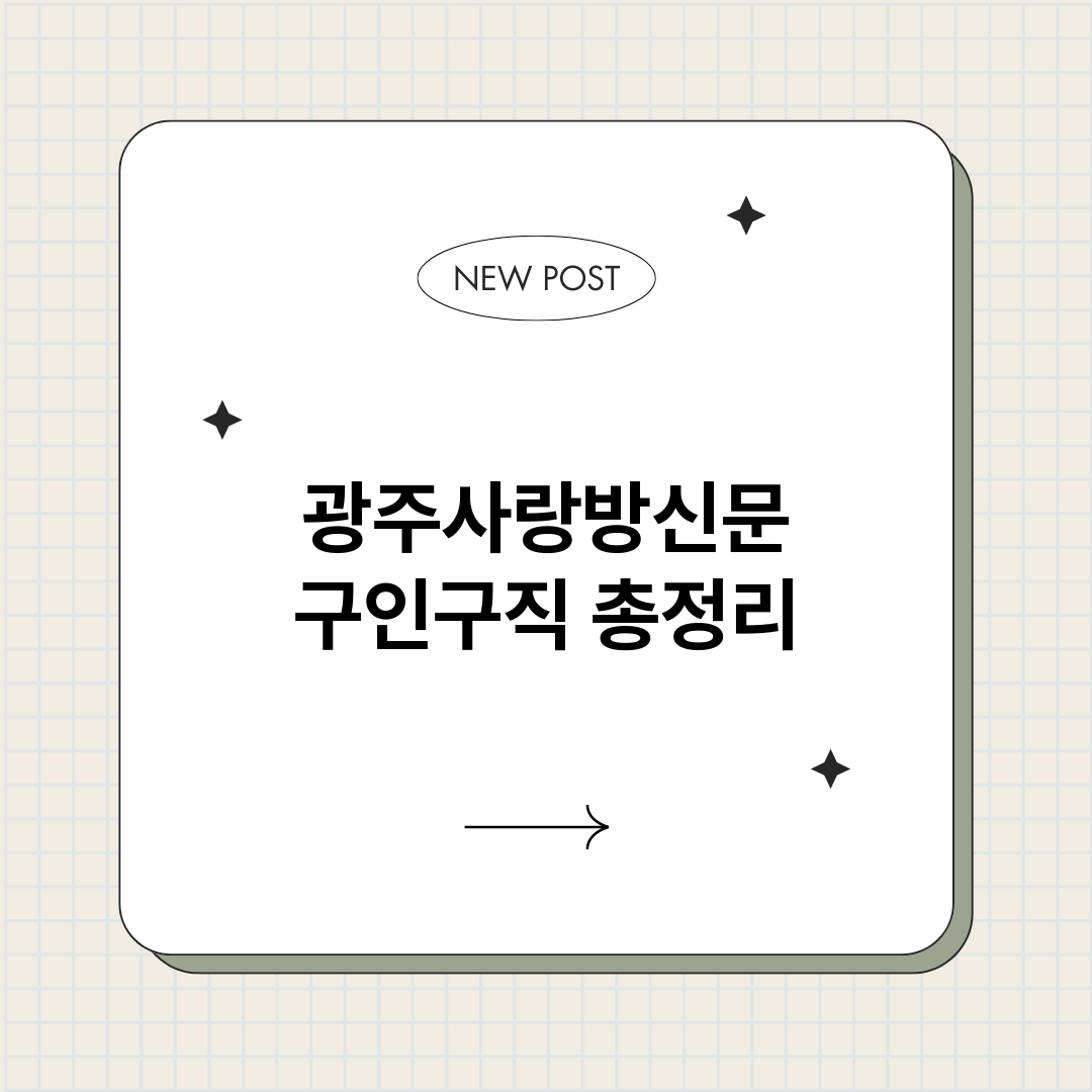 광주사랑방신문구인구_썸네일.png