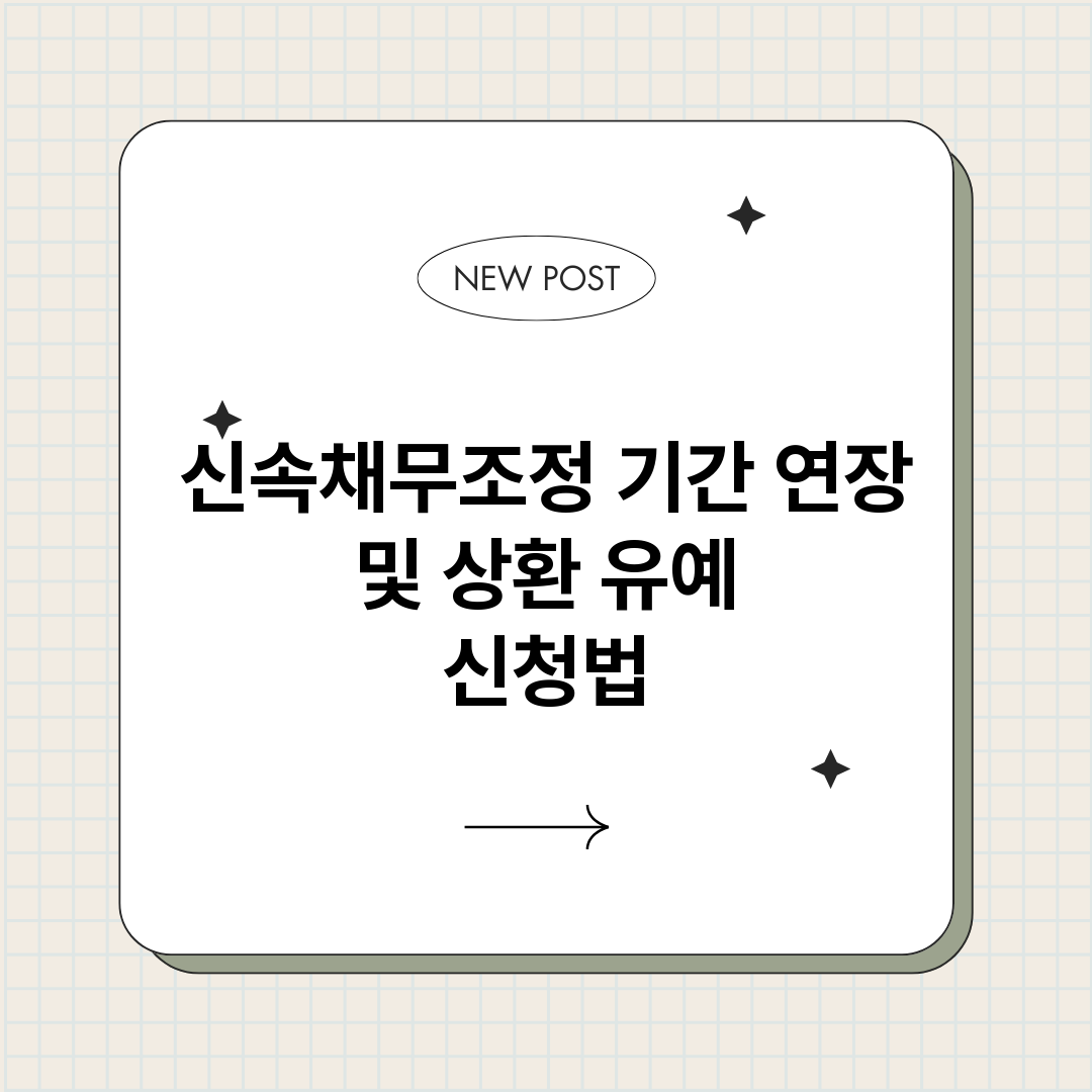 신속채무조정기간연장_썸네일.png