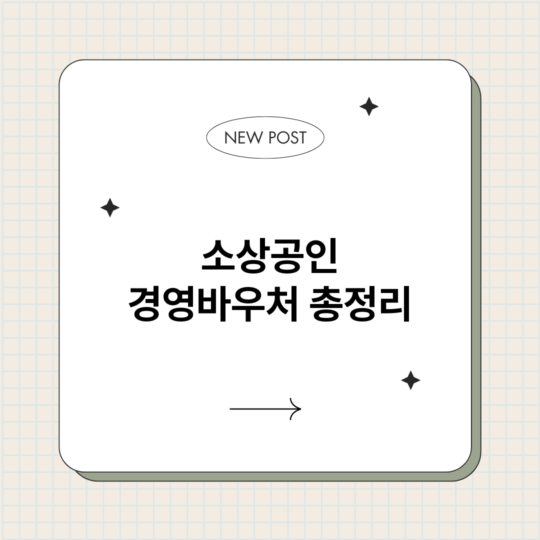 소상공인경영바우처_썸네일.png