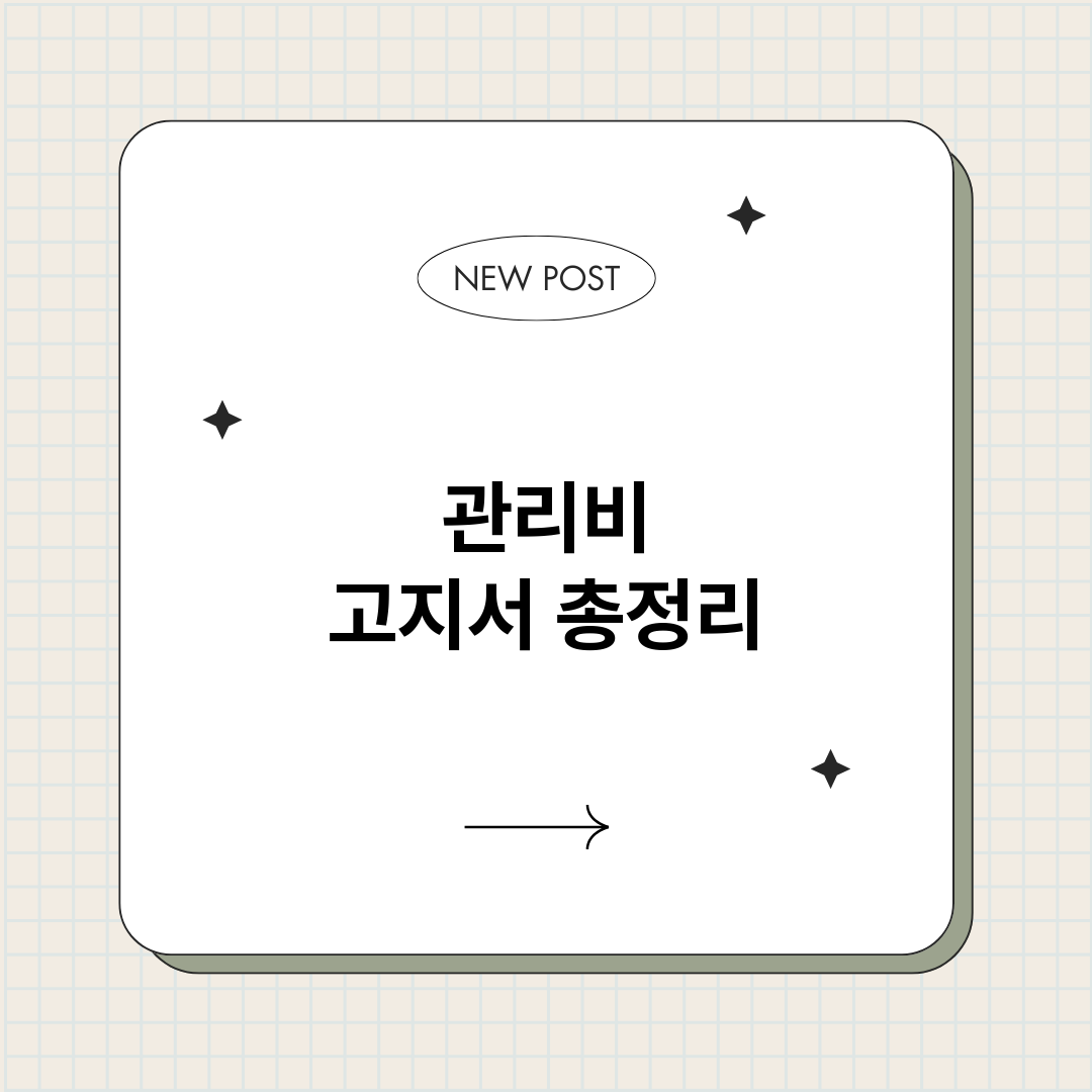 관리비고지서_썸네일.png