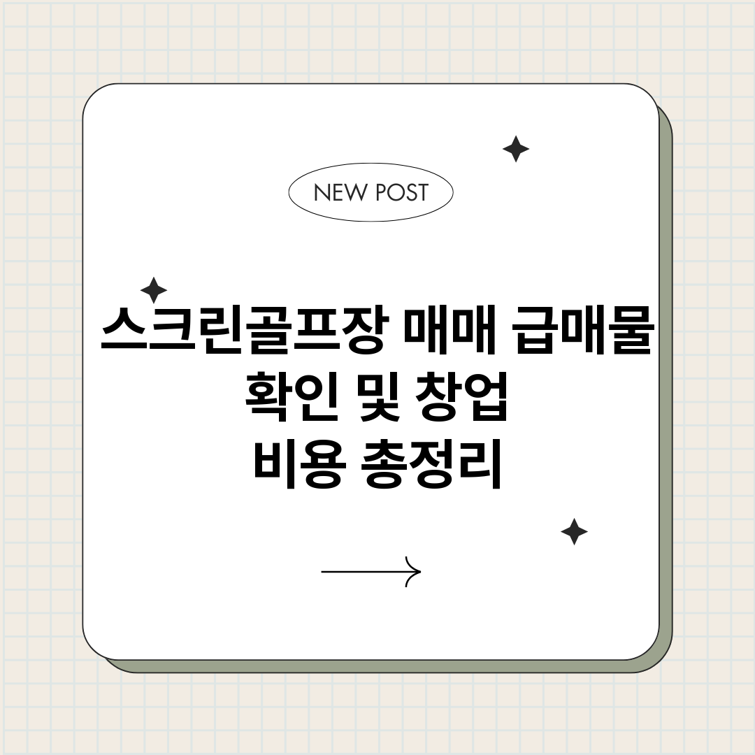 스크린골프장매매급매_썸네일.png