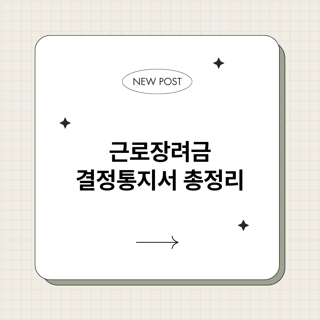 근로장려금결정통지서_썸네일.png