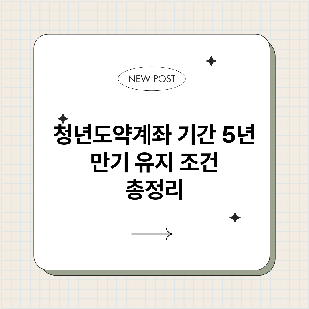 청년도약계좌기간5년_썸네일.png