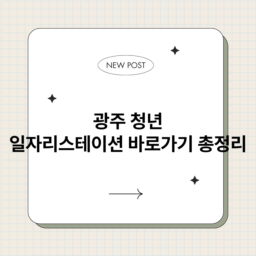 광주청년일자리스테이_썸네일.png