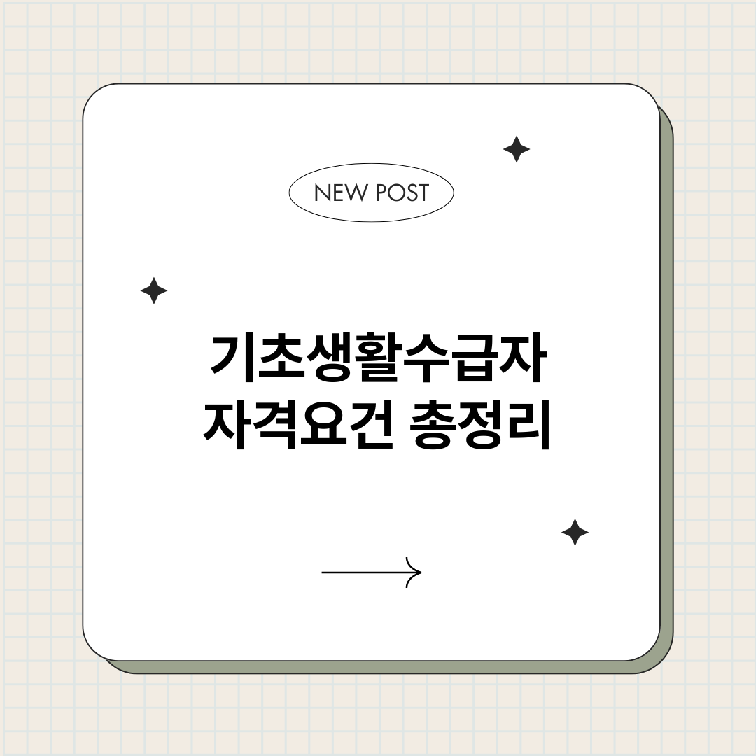 기초생활수급자자격요_썸네일.png