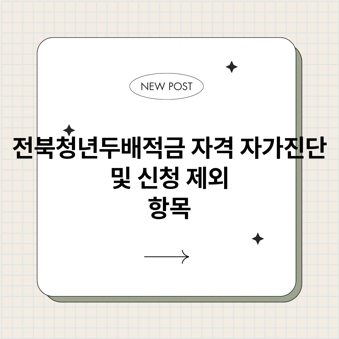 전북청년두배적금자격_썸네일.png