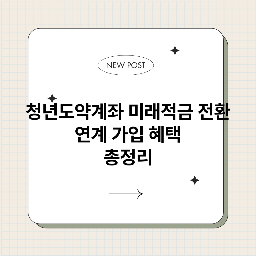 청년도약계좌미래적금_썸네일.png