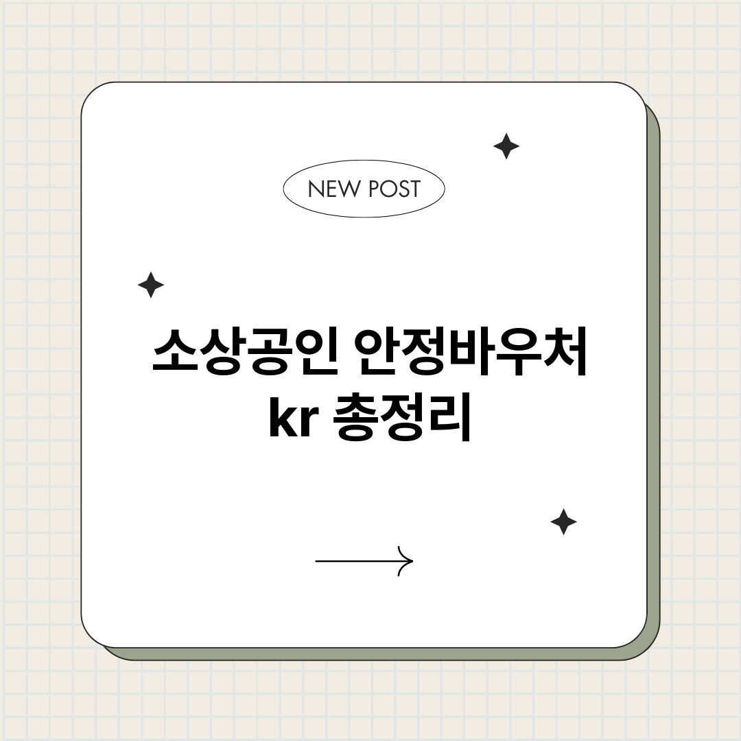 소상공인안정바우처k_썸네일.png