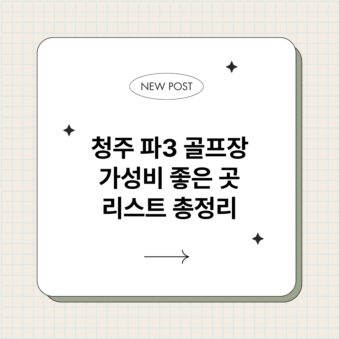 청주파3골프장가성비_썸네일.png