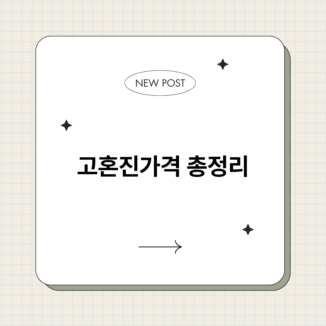고혼진가격_썸네일.png