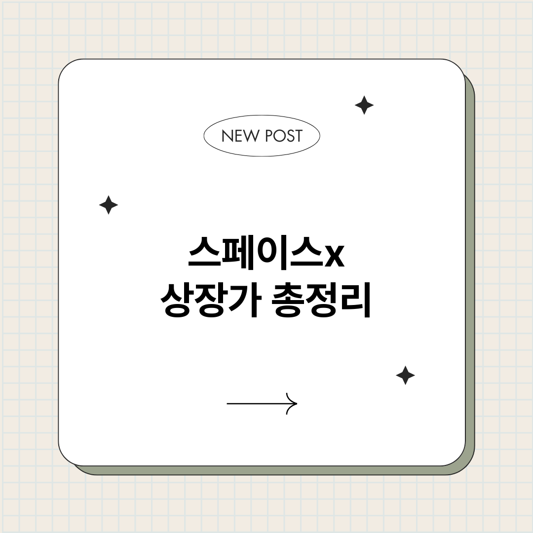 스페이스x상장가_썸네일.png