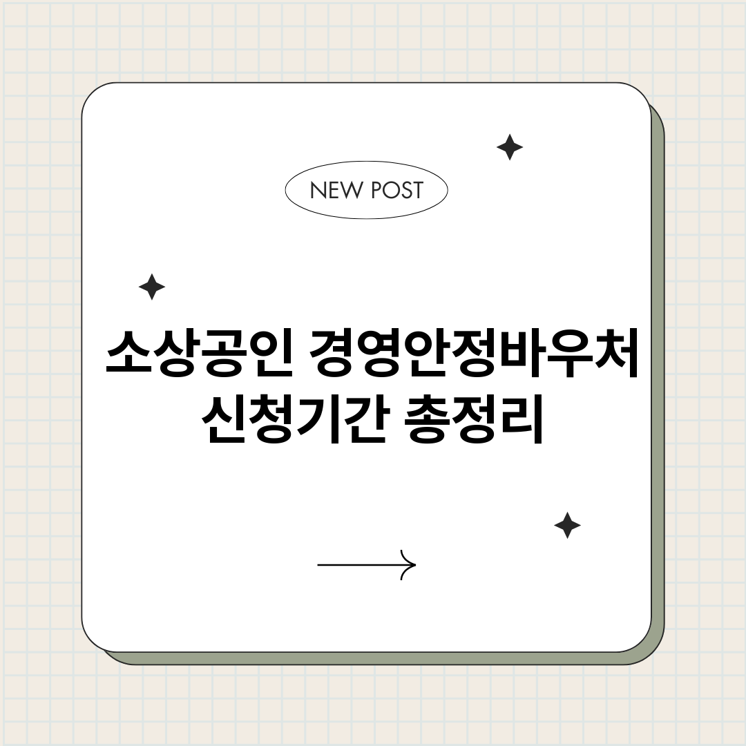 소상공인경영안정바우_썸네일.png