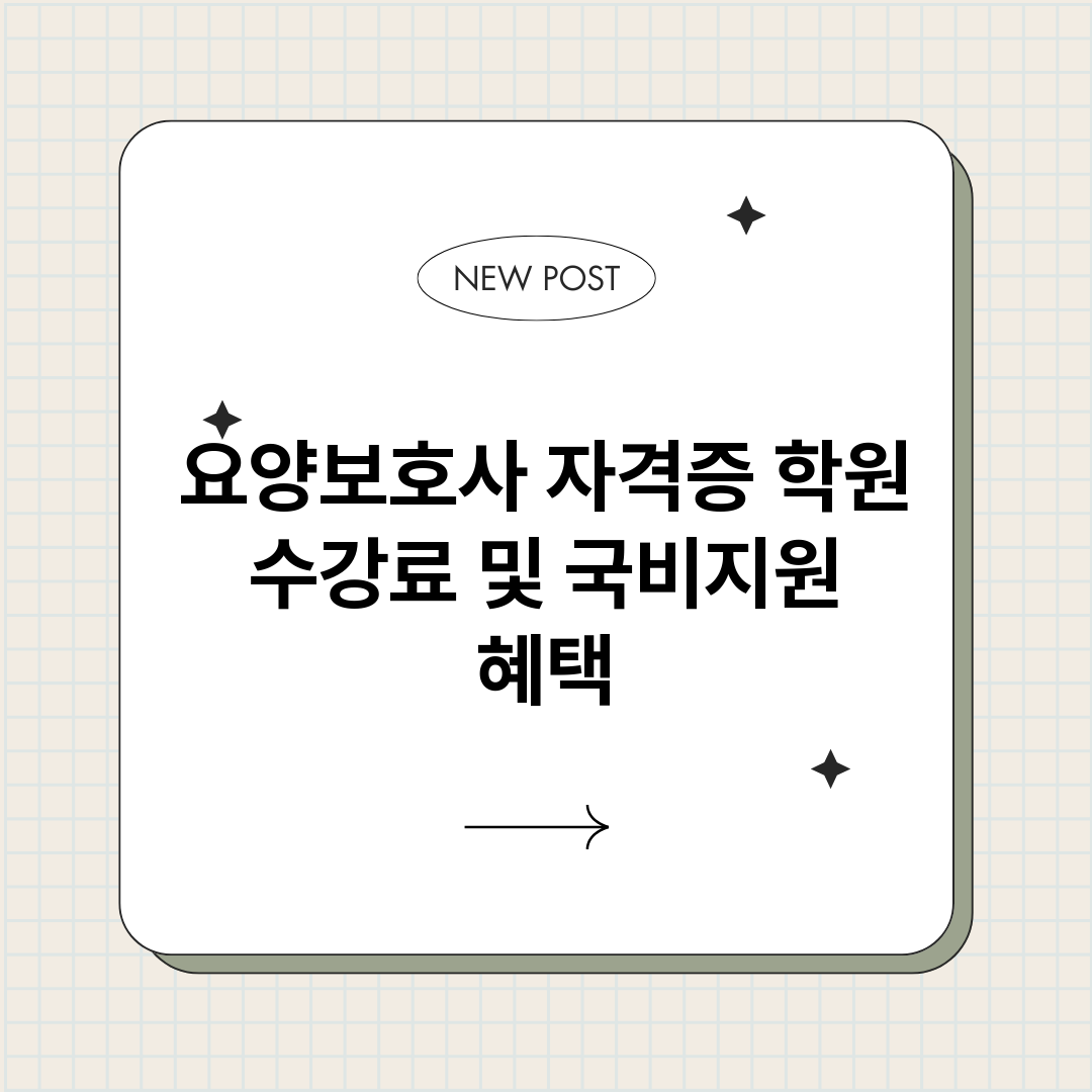 요양보호사자격증학원_썸네일.png