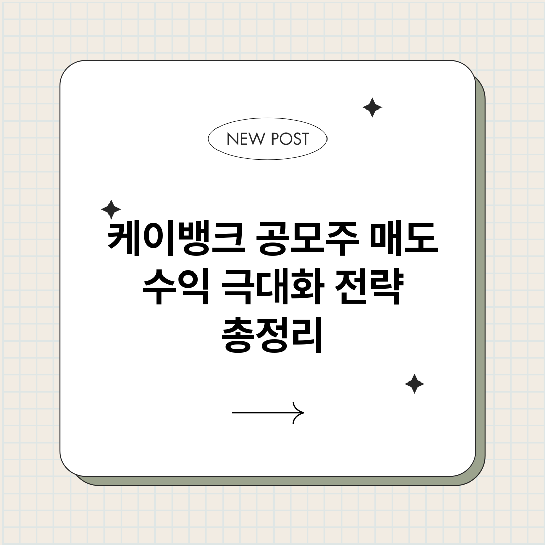 케이뱅크공모주매도수_썸네일.png