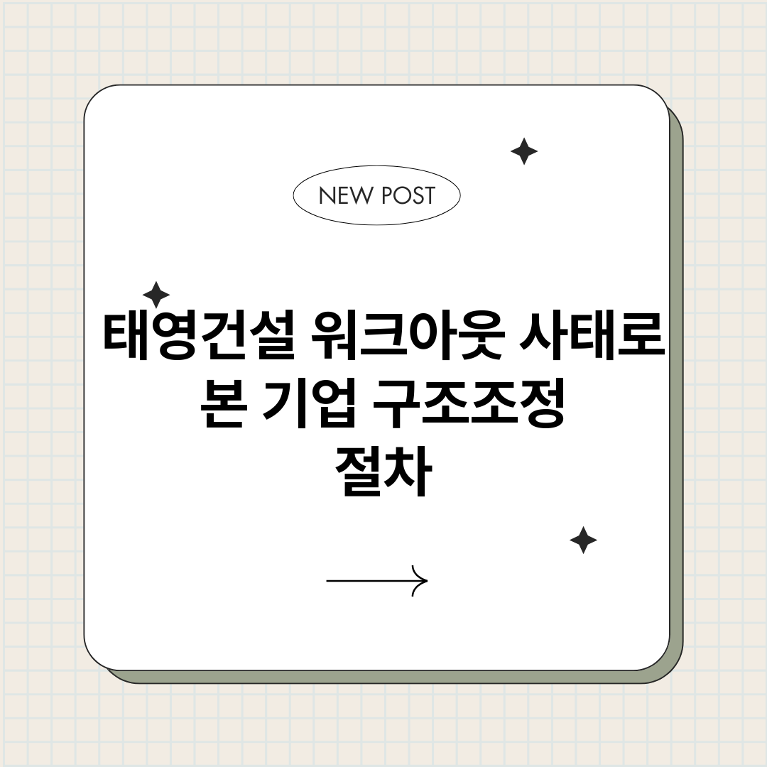 태영건설워크아웃사태_썸네일.png
