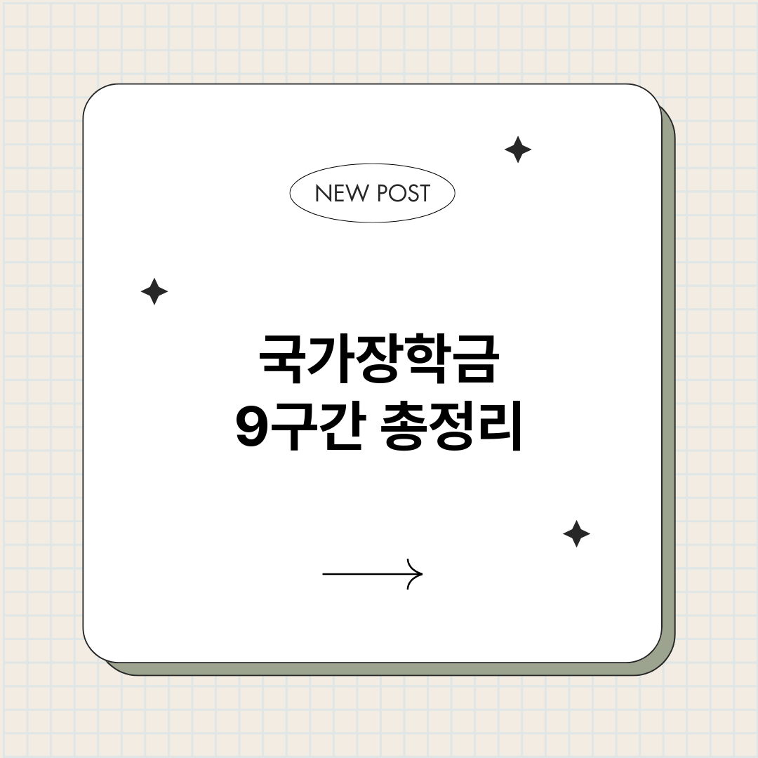 국가장학금9구간_썸네일.png