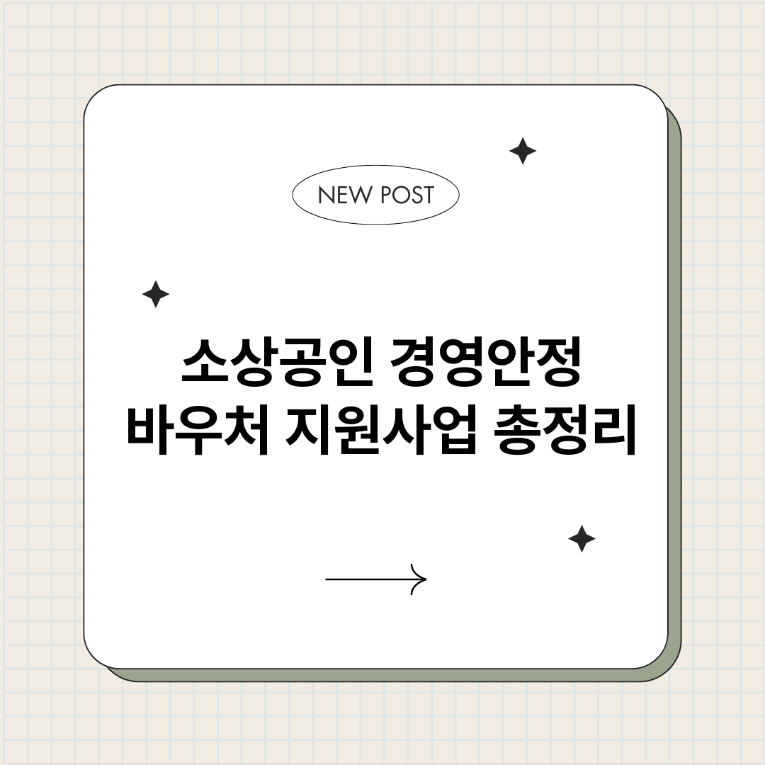 소상공인경영안정바우_썸네일.png