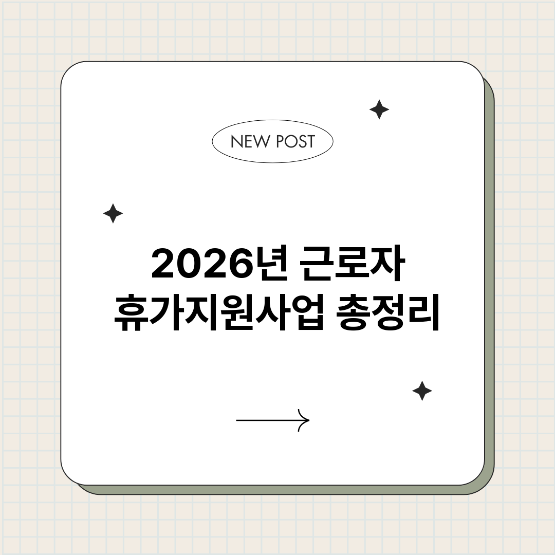 2026년근로자휴가_썸네일.png