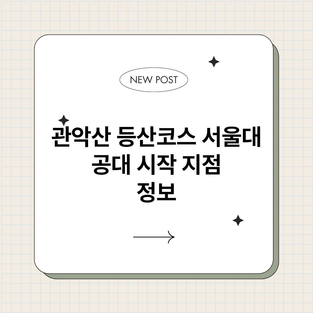 관악산등산코스서울대_썸네일.png