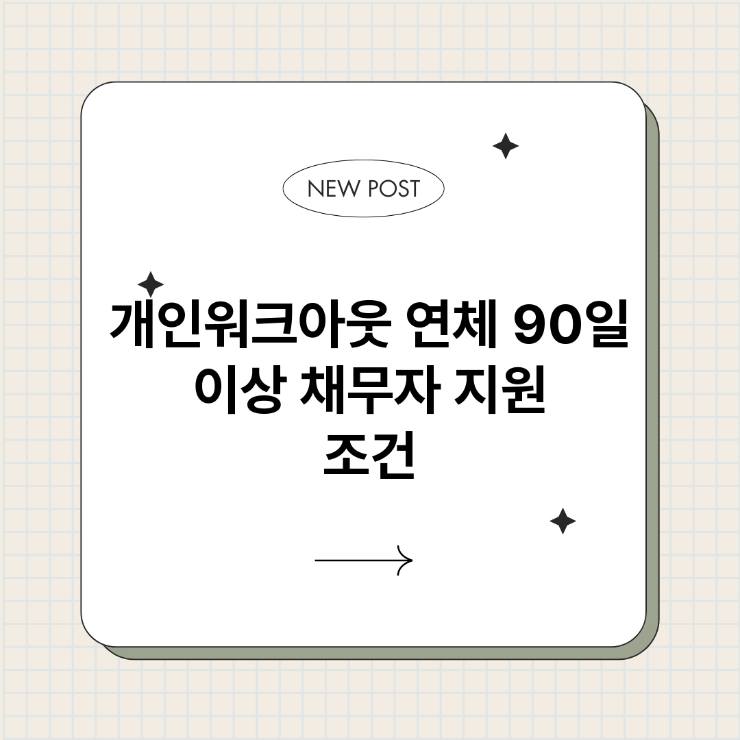 개인워크아웃연체90_썸네일.png