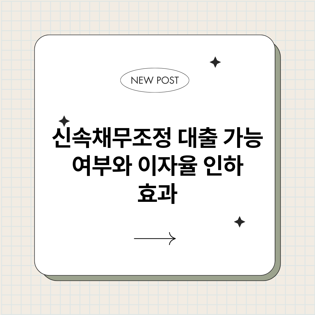 신속채무조정대출가능_썸네일.png