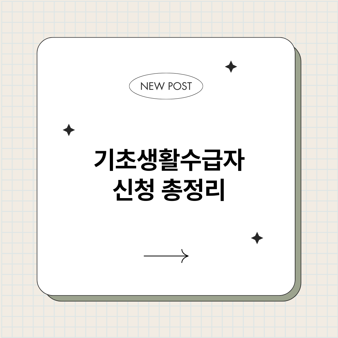 기초생활수급자신청_썸네일.png