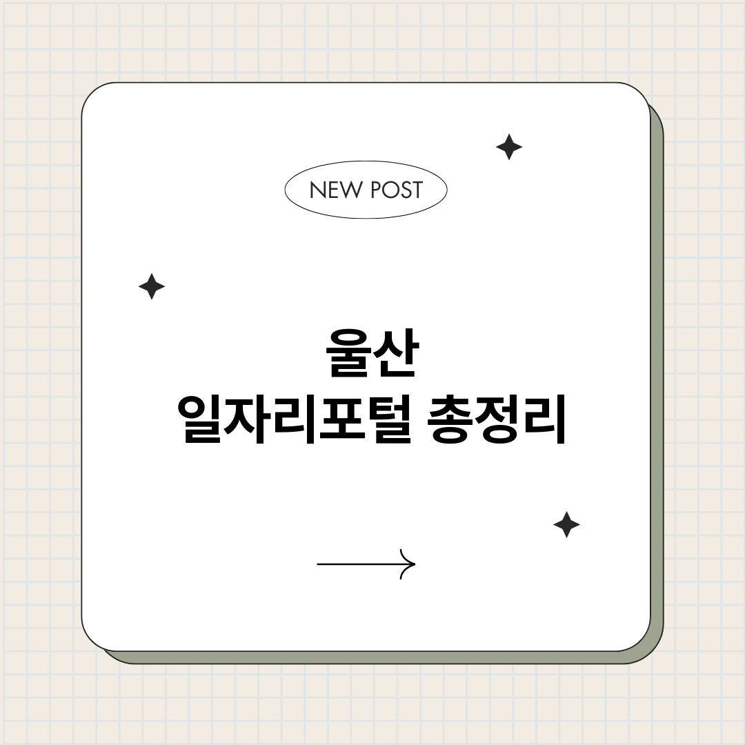 울산일자리포털_썸네일.png