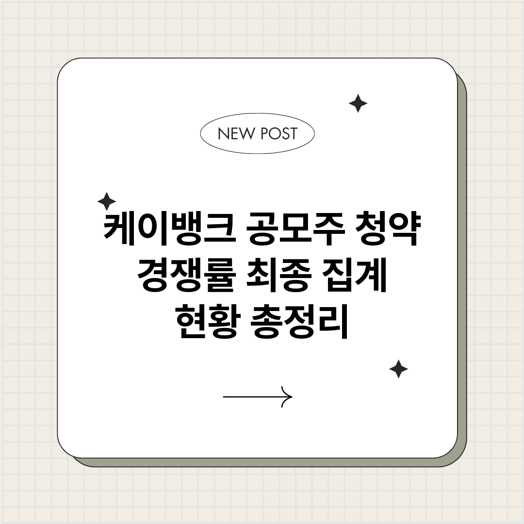 케이뱅크공모주청약경_썸네일.png