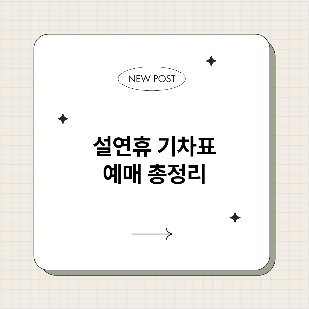 설연휴기차표예매_썸네일.png
