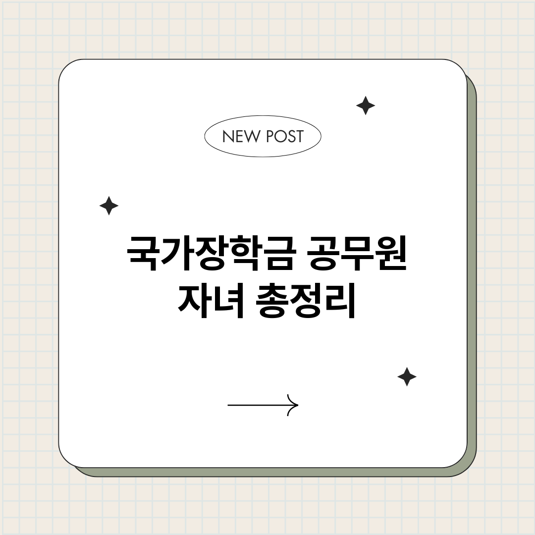 국가장학금공무원자녀_썸네일.png