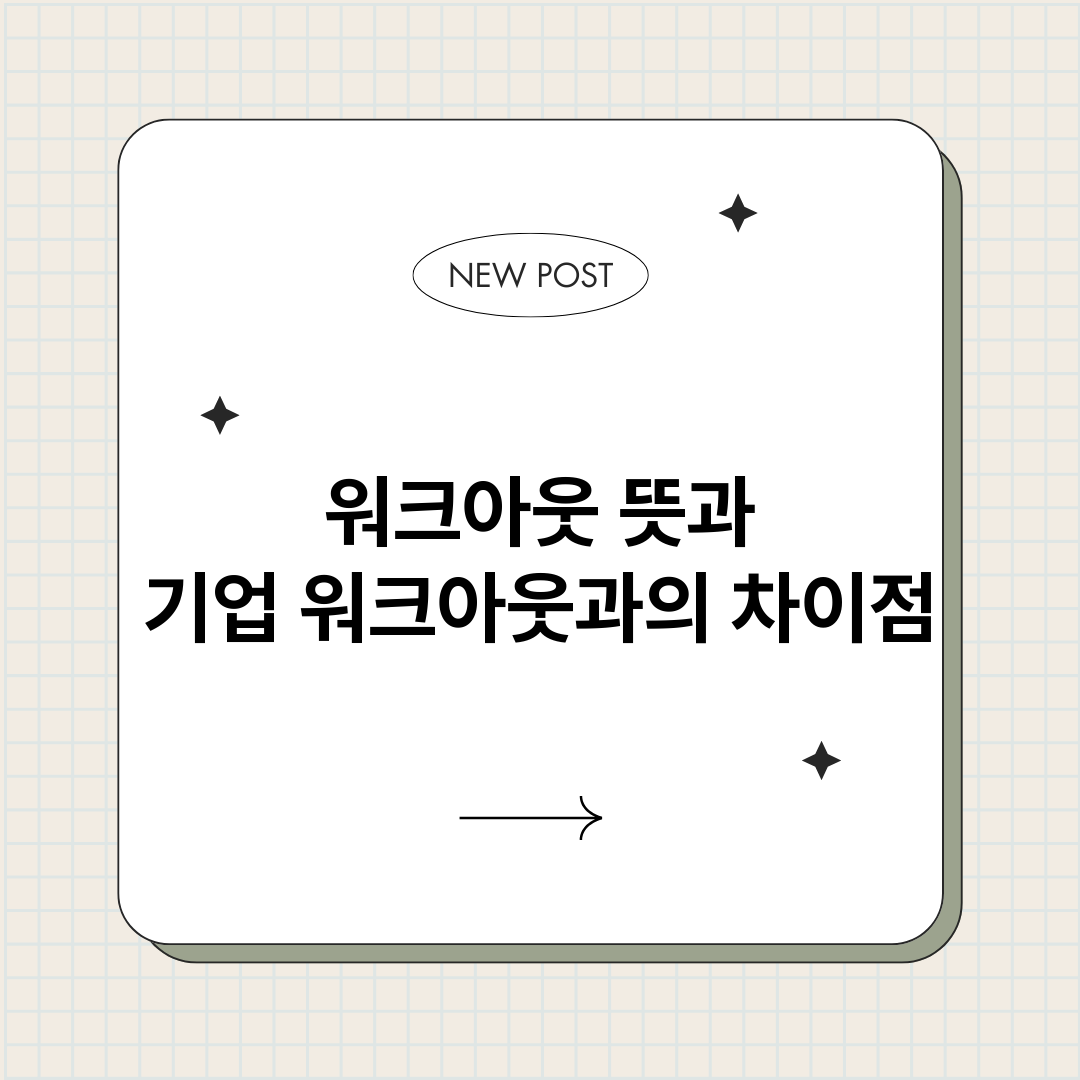 워크아웃뜻과기업워크_썸네일.png