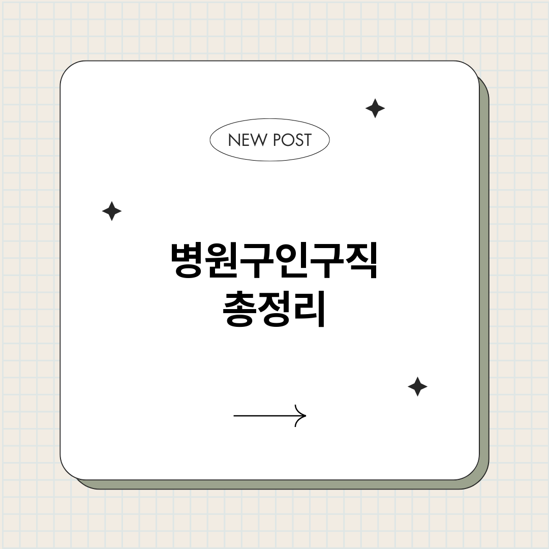 병원구인구직_썸네일.png
