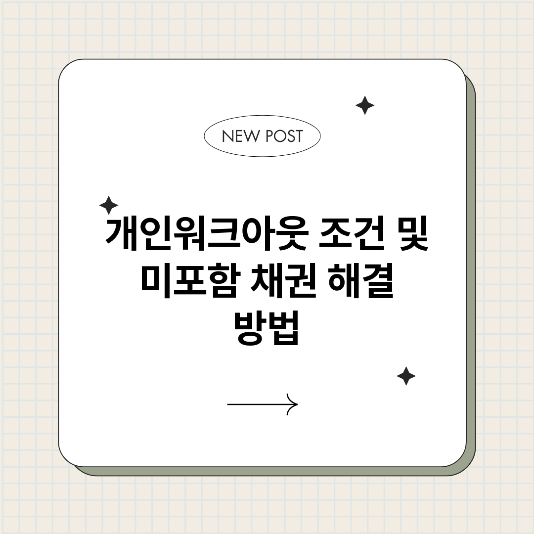 개인워크아웃조건및미_썸네일.png