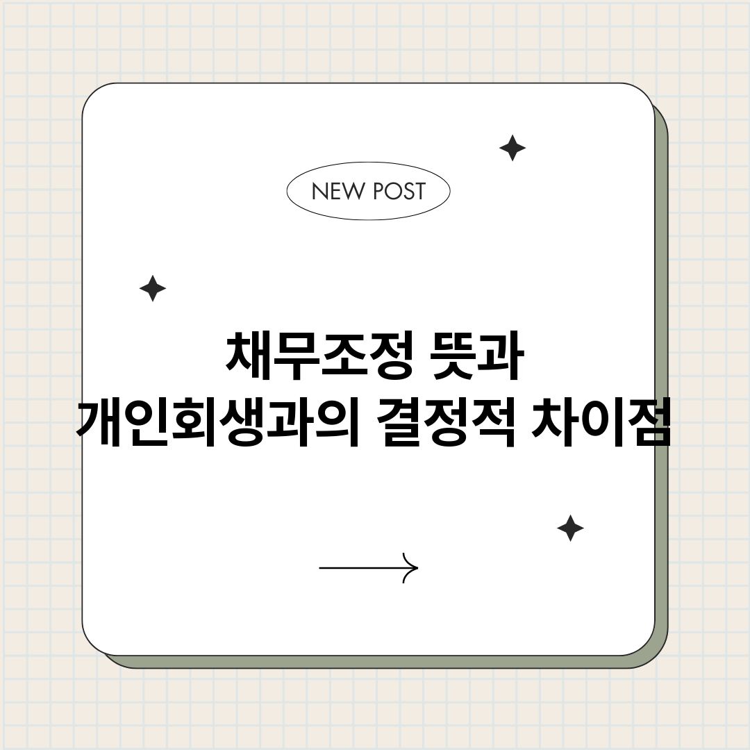 채무조정뜻과개인회생_썸네일.png