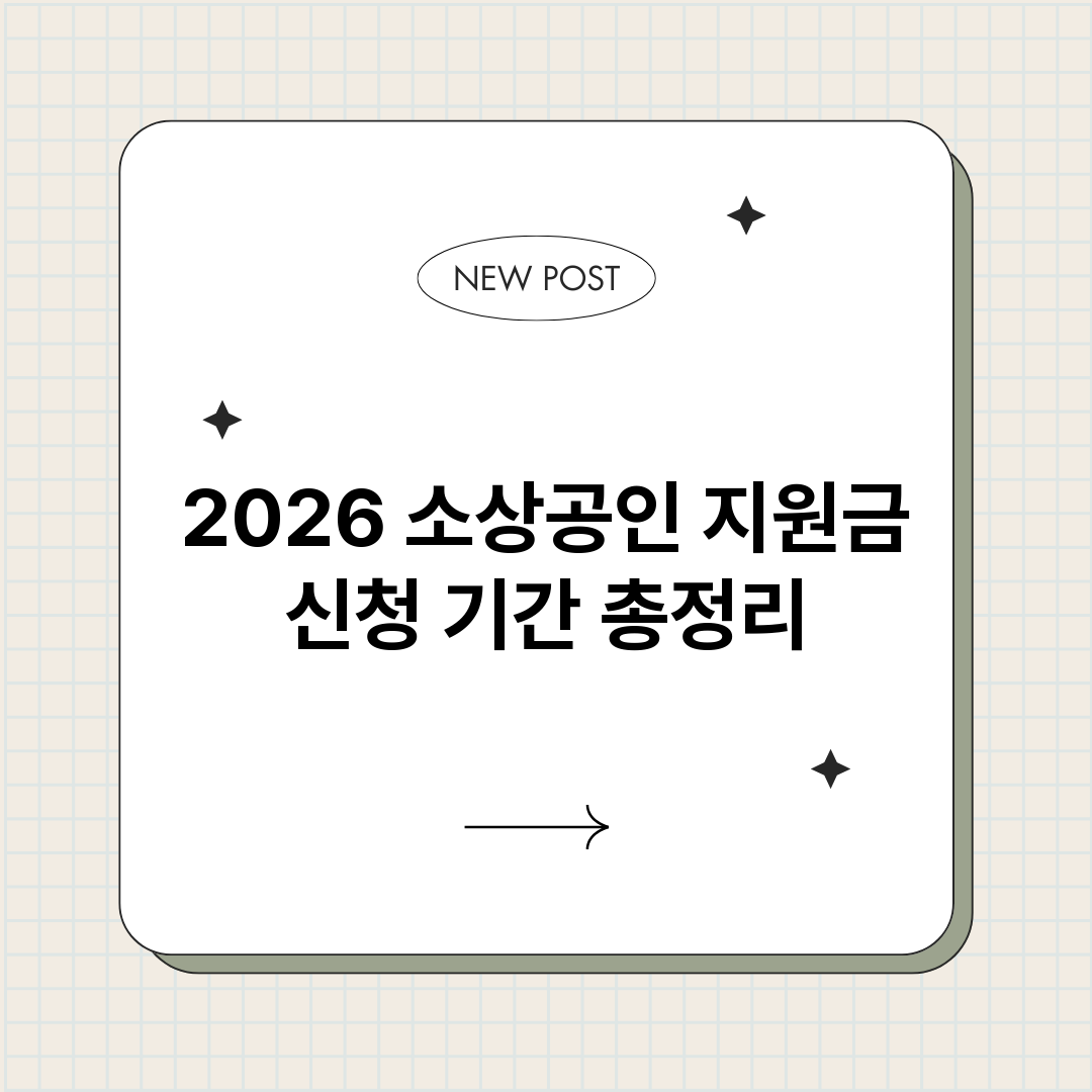 2026소상공인지원_썸네일.png