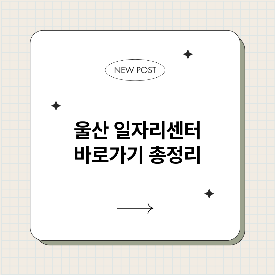 울산일자리센터바로가_썸네일.png