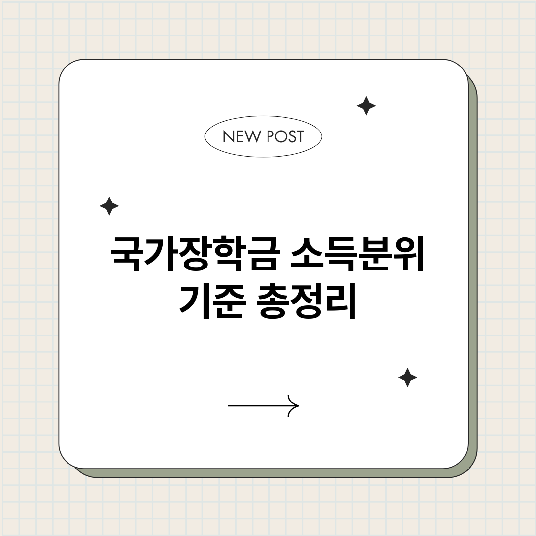 국가장학금소득분위기_썸네일.png