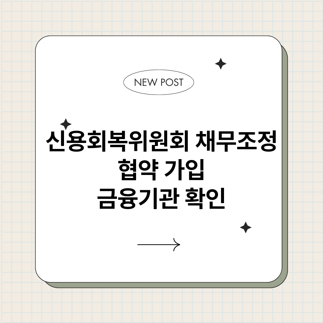 신용회복위원회채무조_썸네일.png