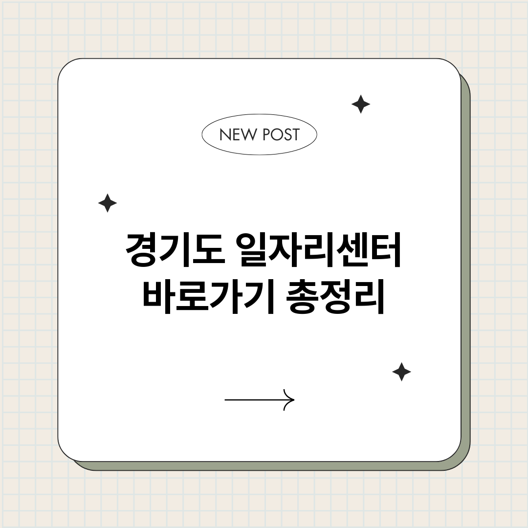 경기도일자리센터바로_썸네일.png