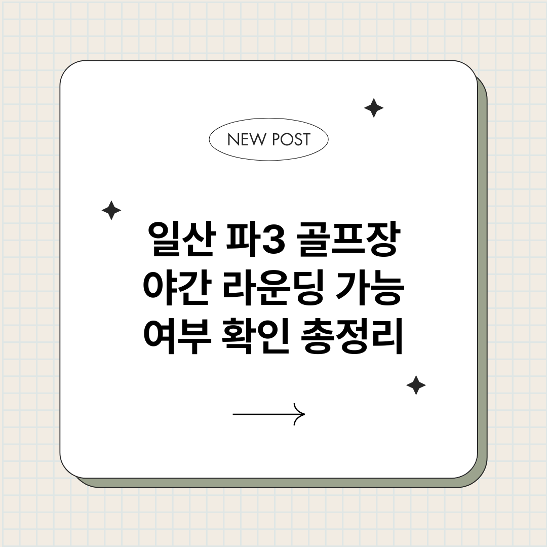 일산파3골프장야간라_썸네일.png
