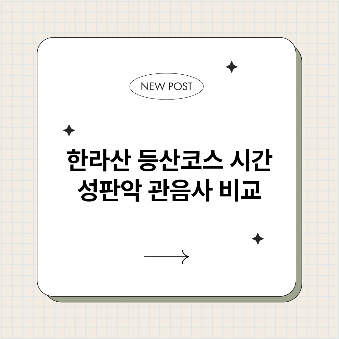 한라산등산코스시간성_썸네일.png
